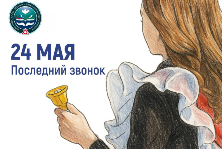 Последний звонок.